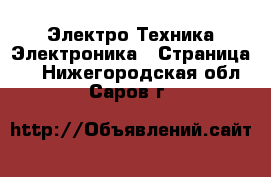 Электро-Техника Электроника - Страница 2 . Нижегородская обл.,Саров г.